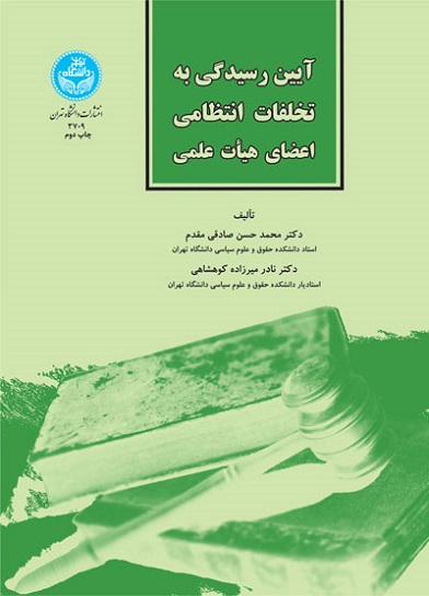 کتاب آیین رسیدگی به تخلفات انتظامی دانشگاه تهران