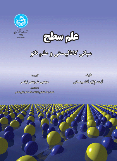 کتاب علم سطح مبانی کاتالیستی و علم نانو