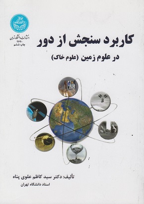 کتاب کاربرد سنجش از دور در علوم زمین علوم خاک