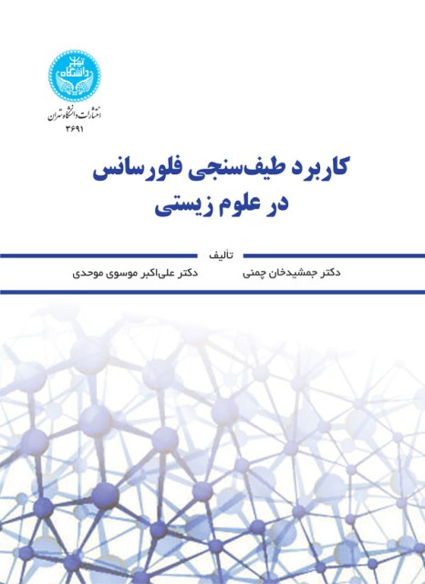 کتاب کاربرد طیف سنجی فلورسانس در علوم زیستی