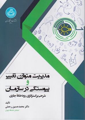 کتاب مدیریت متوازن تغییر و پیوستگی در سازمان شرحی بر استراتژی رودخانه جاری