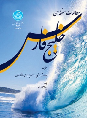 کتاب مطالعات منطقه ای خلیج فارس
