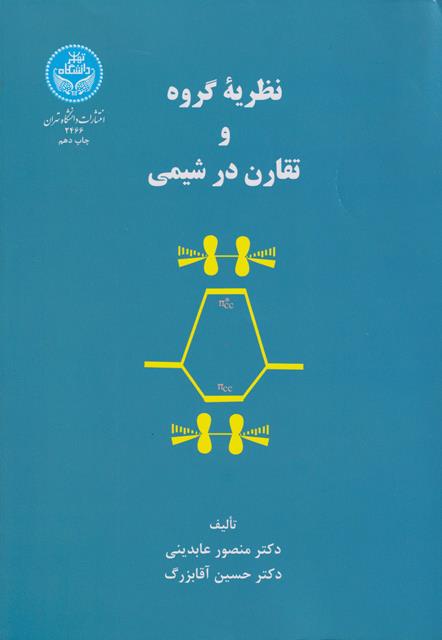 کتاب نظریه گروه و تقارن در شیمی