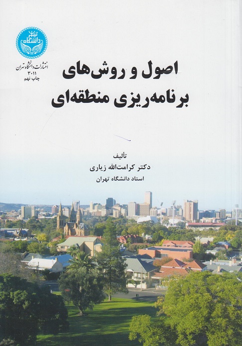 کتاب اصول و روش های برنامه ریزی منطقه ای
