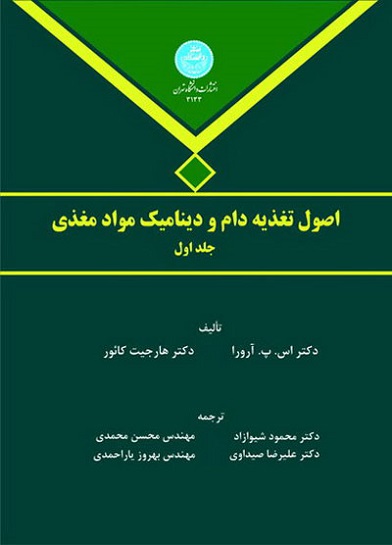 کتاب اصول تغذیه دام و دینامیک مواد مغذی جلد اول