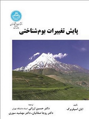کتاب پایش تغییرات بوم شناختی