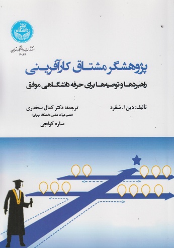 کتاب پژوهشگر مشتاق کارآفرینی