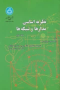 کتاب نظریه اساسی مدارها و شبکه‌ها جلد دوم