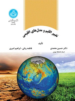 کتاب تغییر اقلیم و مدل های اقلیمی