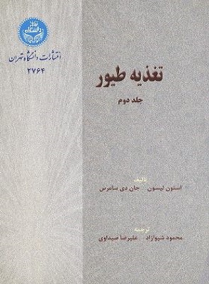 کتاب تغذیه طیور جلد دوم