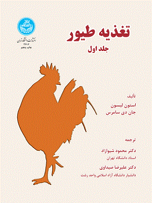 کتاب تغذیه طیور جلد اول