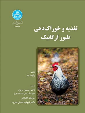 کتاب تغذیه و خوراک دهی طیور ارگانیک