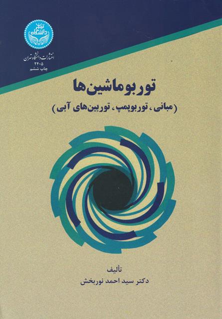 کتاب توربو ماشین ها مبانی توربو پمپ توربین های آبی