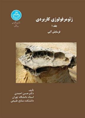 کتاب ژئومرفولوژی کاربردی فرسایش آبی جلد اول