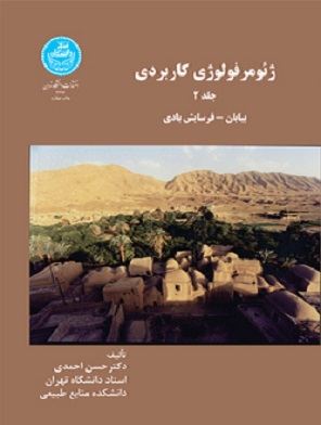 کتاب ژئومرفولوژی کاربردی فرسایش بادی جلد دوم