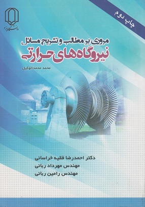 کتاب مروری بر مطالب و تشریح مسائل نیروگاه های حرارتی