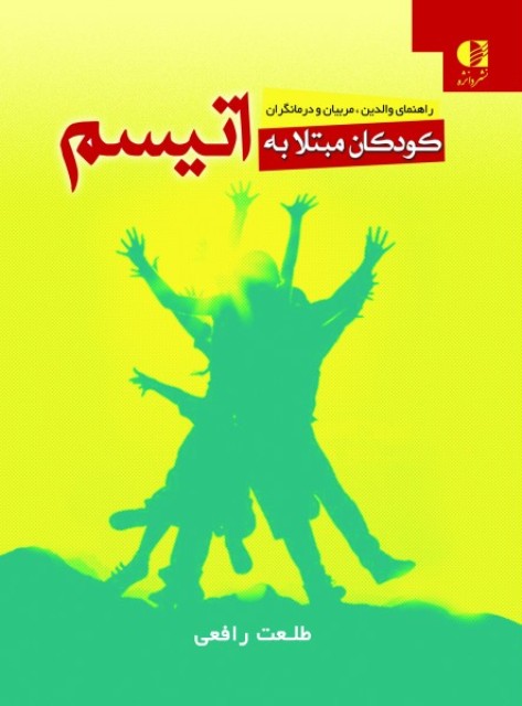 کتاب کودکان مبتلا به اتیسم