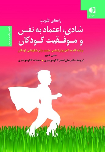 کتاب راه های تقویت شادی اعتماد به نفس و موفقیت کودکان