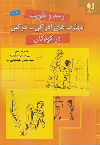 کتاب رشد و تقویت مهارت های ادراکی حرکتی در کودکان