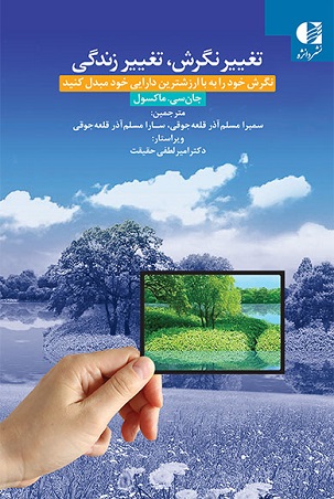 کتاب تغییر نگرش تغییر زندگی