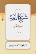 کتاب ترجمه و تبیین شرح اللمعه جلد دوم