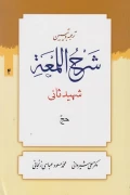 کتاب ترجمه و تبیین شرح اللمعه جلد چهارم