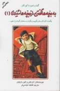 کتاب به بچه‌ها گفتن از بچه‌ها شنیدن جلد اول