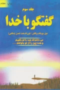 کتاب گفتگو با خدا جلد سوم