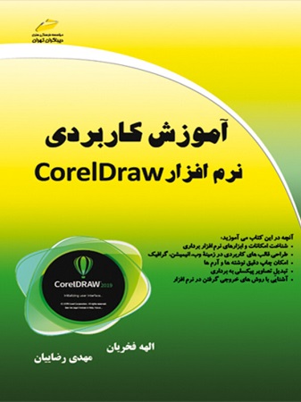کتاب آموزش کاربردی نرم افزار corelDraw