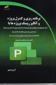 کتاب برنامه ریزی کنترل پروژه آنالیز ریسک پروژه ها با microdoft project 2019