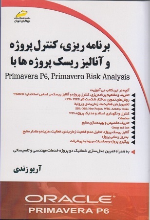 کتاب برنامه ریزی کنترل پروژه آنالیز ریسک پروژه ها با primaverap6