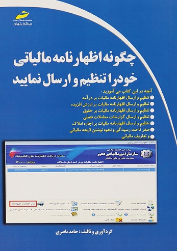کتاب چگونه اظهارنامه مالیاتی خود را تنظیم و ارسال نمایید