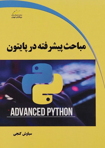 کتاب مباحث پیشرفته در پایتون(اتمام چاپ)