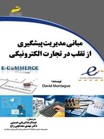 کتاب مبانی مدیریت پیشگیری از تقلب در تجارت الکترونیکی
