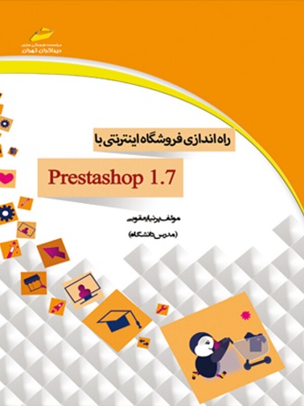 کتاب راه اندازی فروشگاه اینترنتی با prestashop 1.7