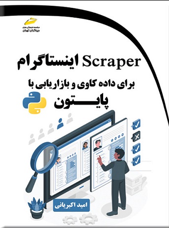 کتاب scraper اینستاگرام برای داده کاوی و بازاریابی با پایتون
