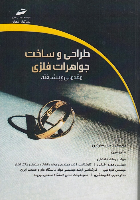 کتاب طراحی و ساخت جواهرات فلزی مقدماتی و پیشرفته