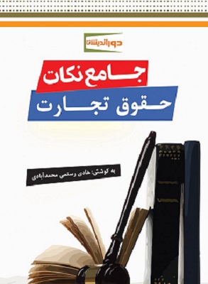 کتاب جامع نکات حقوق تجارت