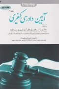 کتاب کمک حافظه آیین دادرسی کیفری