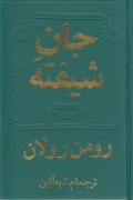 کتاب جان شیفته  دوره دو جلدی