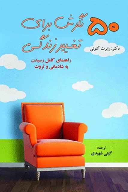 کتاب 50 نگرش برای تغییر زندگی