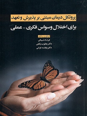 کتاب پروتکل درمان مبتنی بر پذیرش و تعهد برای اختلال وسواس فکری عملی