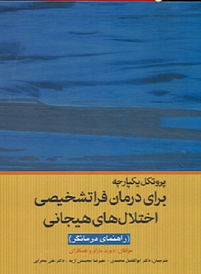 کتاب اختلال‌ های هیجانی راهنمای درمانگر