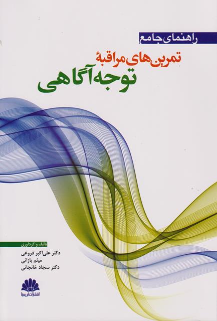 کتاب راهنمای جامع تمرین های مراقبه توجه آگاهی