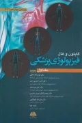 کتاب فیزیولوژی پزشکی گایتون و هال جلد اول 2021