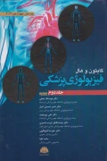 کتاب فیزیولوژی پزشکی گایتون و هال جلد دوم 2021