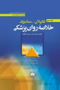 کتاب خلاصه روان پزشکی کاپلان سادوک جلد سوم ویراست دوازدهم 2022