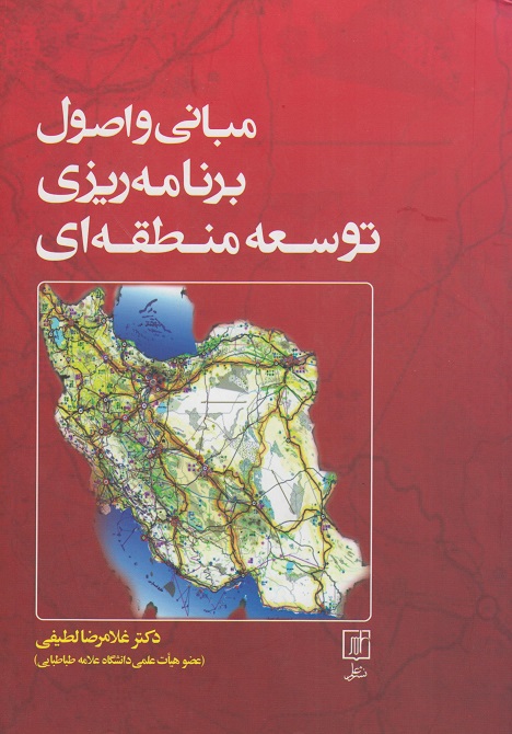 کتاب مبانی و اصول برنامه ریزی توسعه منطقه ای