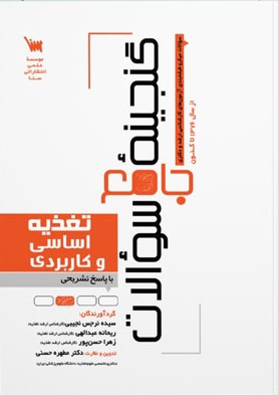 کتاب گنجینه جامع سوالات تغذیه اساسی و کاربردی