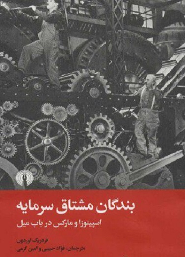کتاب بندگان مشتاق سرمایه اسپینوزا و مارکس در باب میل